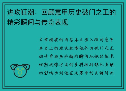 进攻狂潮：回顾意甲历史破门之王的精彩瞬间与传奇表现