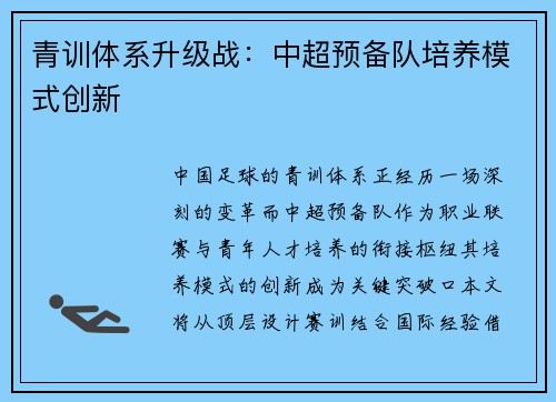 青训体系升级战：中超预备队培养模式创新