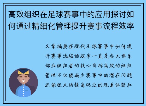 高效组织在足球赛事中的应用探讨如何通过精细化管理提升赛事流程效率 (2)