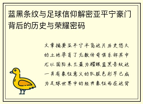 蓝黑条纹与足球信仰解密亚平宁豪门背后的历史与荣耀密码