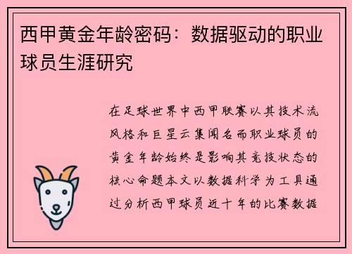 西甲黄金年龄密码：数据驱动的职业球员生涯研究