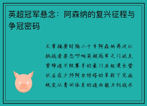 英超冠军悬念：阿森纳的复兴征程与争冠密码