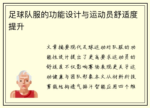 足球队服的功能设计与运动员舒适度提升