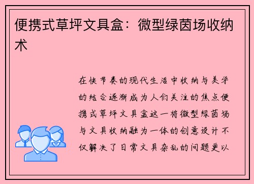 便携式草坪文具盒：微型绿茵场收纳术