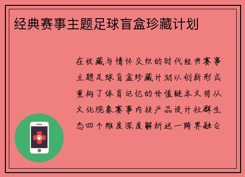 经典赛事主题足球盲盒珍藏计划