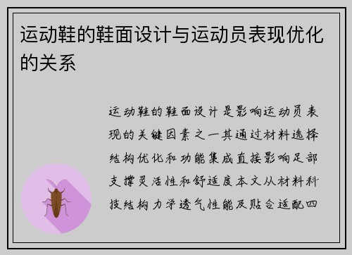 运动鞋的鞋面设计与运动员表现优化的关系