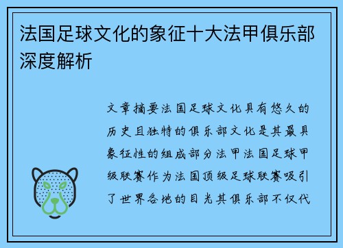 法国足球文化的象征十大法甲俱乐部深度解析