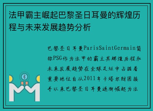 法甲霸主崛起巴黎圣日耳曼的辉煌历程与未来发展趋势分析