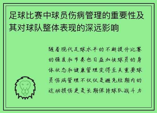 足球比赛中球员伤病管理的重要性及其对球队整体表现的深远影响