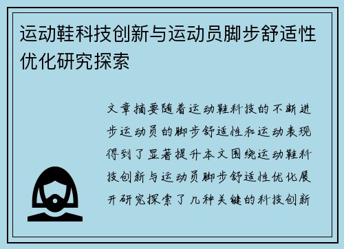 运动鞋科技创新与运动员脚步舒适性优化研究探索