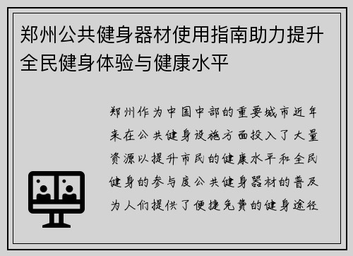 郑州公共健身器材使用指南助力提升全民健身体验与健康水平