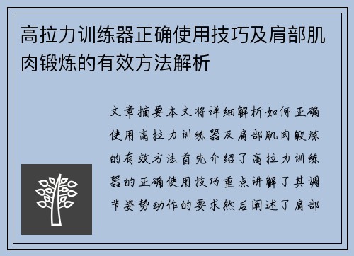 高拉力训练器正确使用技巧及肩部肌肉锻炼的有效方法解析