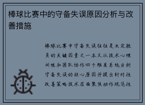 棒球比赛中的守备失误原因分析与改善措施