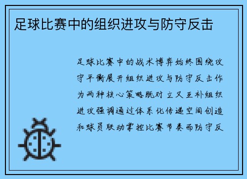 足球比赛中的组织进攻与防守反击