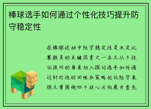 棒球选手如何通过个性化技巧提升防守稳定性