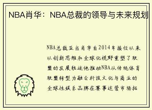 NBA肖华：NBA总裁的领导与未来规划