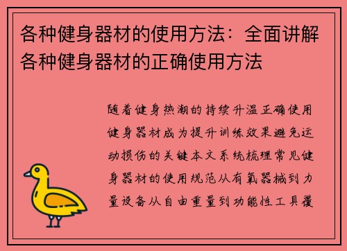 各种健身器材的使用方法：全面讲解各种健身器材的正确使用方法