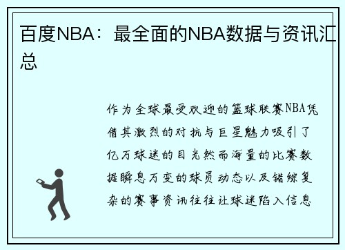 百度NBA：最全面的NBA数据与资讯汇总