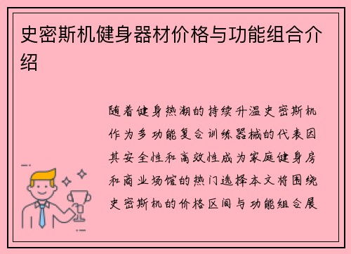 史密斯机健身器材价格与功能组合介绍