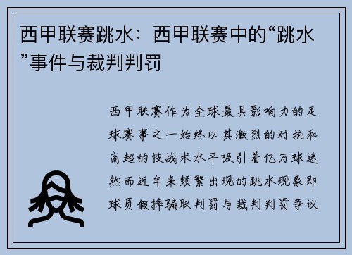 西甲联赛跳水：西甲联赛中的“跳水”事件与裁判判罚