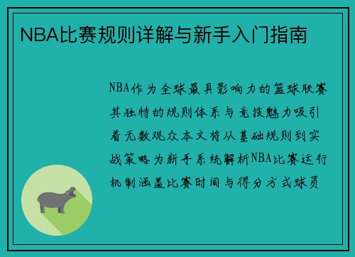 NBA比赛规则详解与新手入门指南