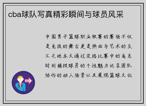 cba球队写真精彩瞬间与球员风采