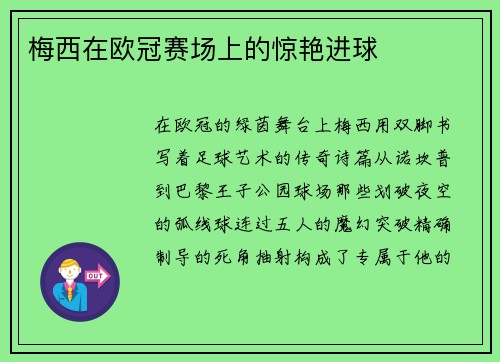 梅西在欧冠赛场上的惊艳进球