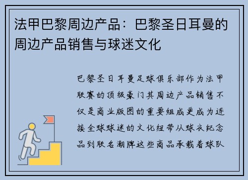 法甲巴黎周边产品：巴黎圣日耳曼的周边产品销售与球迷文化