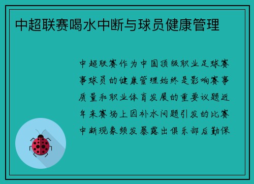 中超联赛喝水中断与球员健康管理