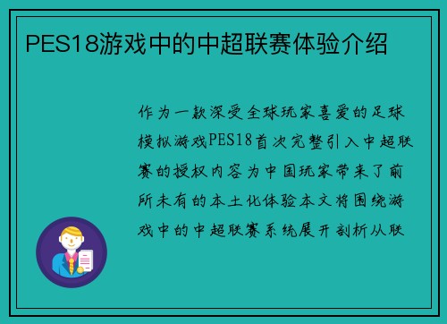 PES18游戏中的中超联赛体验介绍