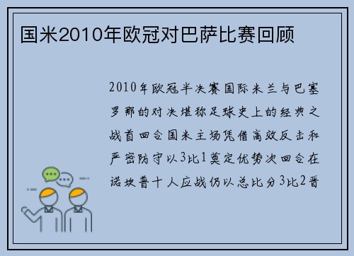 国米2010年欧冠对巴萨比赛回顾