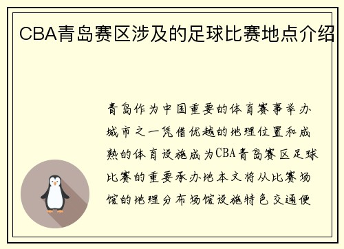 CBA青岛赛区涉及的足球比赛地点介绍