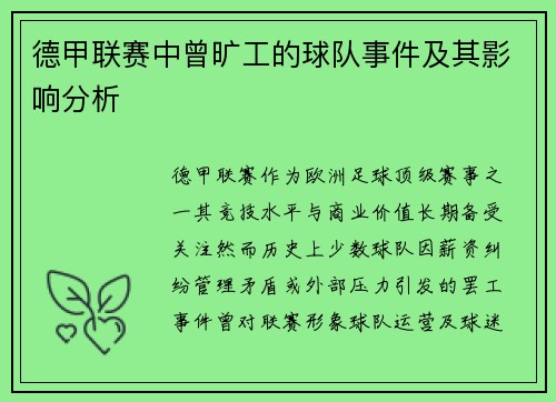 德甲联赛中曾旷工的球队事件及其影响分析