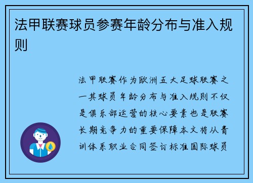 法甲联赛球员参赛年龄分布与准入规则