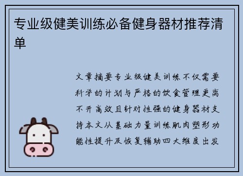 专业级健美训练必备健身器材推荐清单