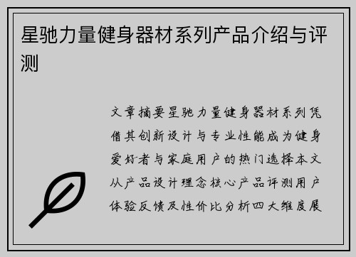 星驰力量健身器材系列产品介绍与评测