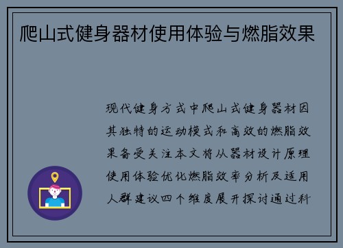 爬山式健身器材使用体验与燃脂效果