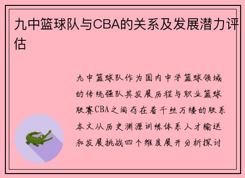 九中篮球队与CBA的关系及发展潜力评估