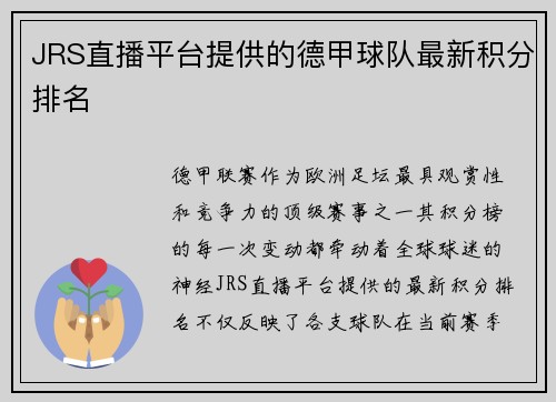 JRS直播平台提供的德甲球队最新积分排名