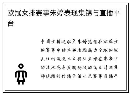 欧冠女排赛事朱婷表现集锦与直播平台