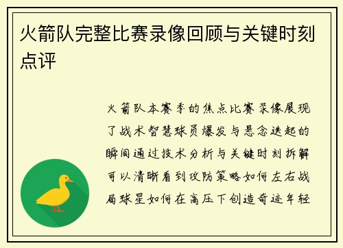 火箭队完整比赛录像回顾与关键时刻点评