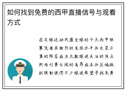 如何找到免费的西甲直播信号与观看方式