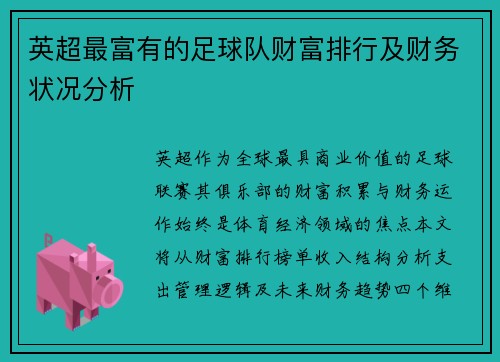 英超最富有的足球队财富排行及财务状况分析