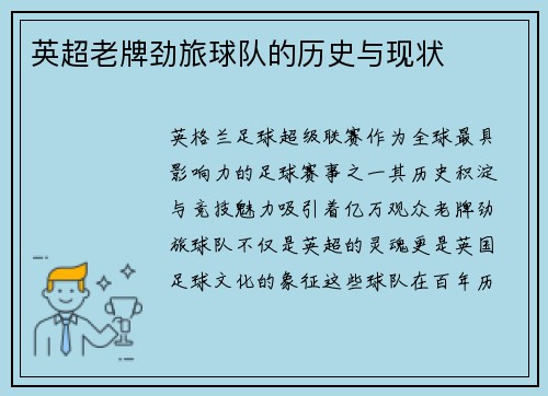 英超老牌劲旅球队的历史与现状