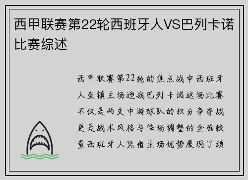 西甲联赛第22轮西班牙人VS巴列卡诺比赛综述