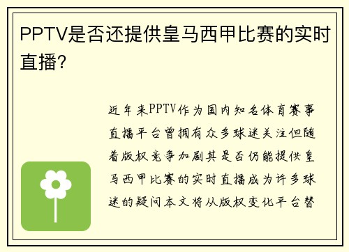 PPTV是否还提供皇马西甲比赛的实时直播？