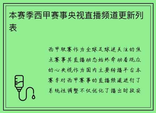 本赛季西甲赛事央视直播频道更新列表