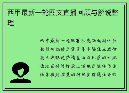 西甲最新一轮图文直播回顾与解说整理