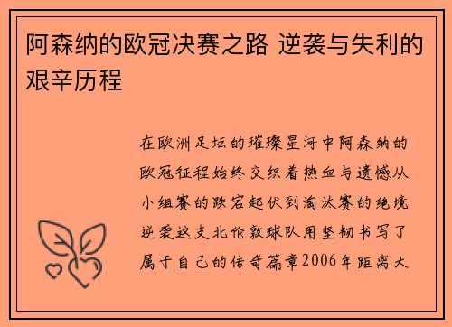 阿森纳的欧冠决赛之路 逆袭与失利的艰辛历程