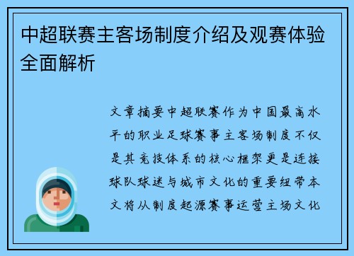 中超联赛主客场制度介绍及观赛体验全面解析